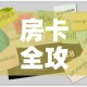 秒懂教程“新大圣牛牛金花房卡”轻松获取房卡全渠道