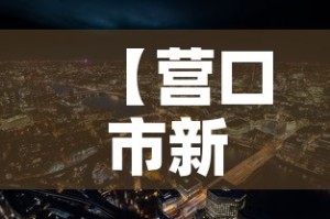 【营口市新增几例疫情了啊,营口市新增病例】