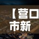 【营口市新增几例疫情了啊,营口市新增病例】