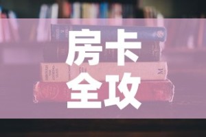 房卡全攻略“随意玩炸 金花链接房卡哪里有”详细房卡教程