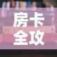 房卡全攻略“随意玩炸 金花链接房卡哪里有”详细房卡教程