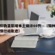 锡林郭勒盟新增本土确诊60例—（锡林郭勒盟疫情行动轨迹）