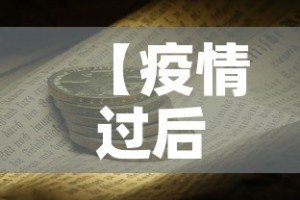 【疫情过后金价涨还是跌好·疫情过后金价涨还是跌好呢】