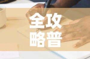 全攻略普及“金花房间卡在哪有这么购买”详细房卡教程