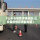 山西临沂新增疫情：山西沂州疫情