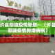 分享实测“牛魔王房卡充值”详细房卡怎么购买教程