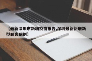 【最新深圳市新增疫情报告,深圳最新新增新型肺炎病例】