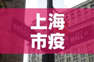 上海市疫情6月7日新增—（7月6日上海疫情情况）
