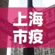上海市疫情6月7日新增—（7月6日上海疫情情况）