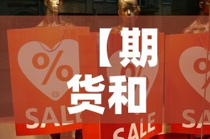 【期货和黄金价格差距大,黄金期货和黄金价格】