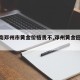 【河南邓州市黄金价格贵不,邓州黄金回收价格】