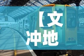 【文冲地铁站租金价格·文冲地铁站租金价格多少】
