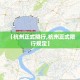 房卡必备教程“炸 金花链接创建房间怎么弄”房卡怎么购买