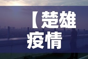 【楚雄疫情新增情况,楚雄最新疫情通报】