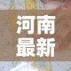 河南最新疫情新增疫情图—（河南最新疫情地图疫情情况）
