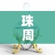 珠周生生今日黄金价格：周生生珠宝今日金价