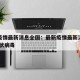 最新疫情最新消息全国：最新疫情最新消息全国 冠状病毒