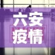 六安疫情最新数据消息›六安疫情最新进展
