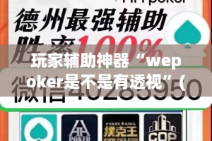 玩家辅助神器“wepoker是不是有透视”(透视)其实确实有挂