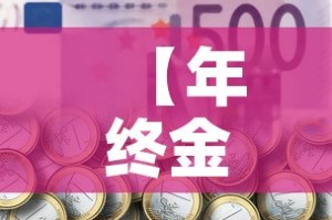 【年终金币换现金价格表·年货兑换 金币】