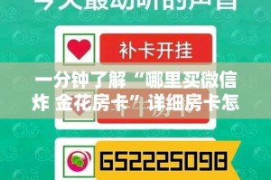 一分钟了解“哪里买微信炸 金花房卡”详细房卡怎么购买教程