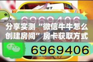 分享实测“微信牛牛怎么创建房间”房卡获取方式