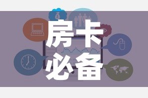 房卡必备教程“微信群牛牛房卡哪里购买”链接房卡在哪里获取