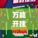 房卡必备教程“炸 金花房卡链接在哪弄”购买房卡介绍