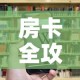 房卡全攻略“牛牛房卡怎么搞”房卡获取方式