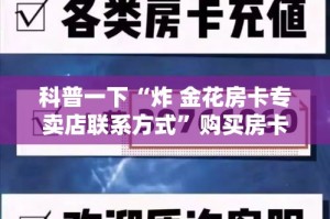 科普一下“炸 金花房卡专卖店联系方式”购买房卡介绍