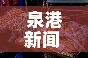 泉港新闻 → 泉港新闻今天