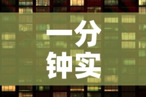 一分钟实测分享“如何购买炸 金花房卡”房卡怎么购买