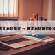 嘉定右转限行 → 嘉定右转限行时间