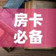 房卡必备教程“微信在哪开炸 金花房间”房卡使用教程