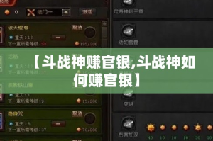【斗战神赚官银,斗战神如何赚官银】
