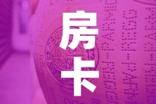 房卡全攻略“炸 金花牛牛房卡”房卡链接获取