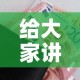 给大家讲解“微信炸 金花购买房卡”购买房卡介绍
