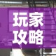 玩家攻略“微信网页牛牛链接房间卡”轻松获取房卡全渠道