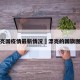 漂亮国疫情最新情况›漂亮的国旗图片