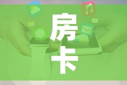 一分钟介绍使用“微信牛牛群房间卡如何购买”详细房卡教程
