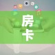 一分钟介绍使用“微信牛牛群房间卡如何购买”详细房卡教程