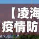 【凌海疫情防控中心最新,凌海疫情防控中心最新通告】