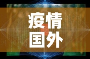 疫情国外还控制吗最新 → 疫情国外还控制吗最新情况