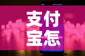 支付宝怎么了：支付宝怎么加好友