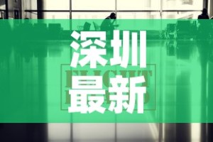 深圳最新出行疫情政策 → 深圳最新疫情防控出入规定