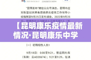 【昆明康乐疫情最新情况·昆明康乐中学地址】