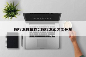 限行怎样操作：限行怎么才能开车