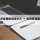 宝鸡市疫情新增多少人 → 宝鸡疫情最新新增病例