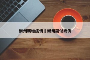 崇州新增疫情›崇州疑似病例