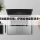 伊朗新增最新疫情：伊朗疫情最新消息今天新增病例